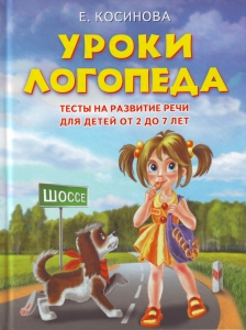 Уроки логопеда: Тесты на развитие речи для детей от 2 до 7 лет