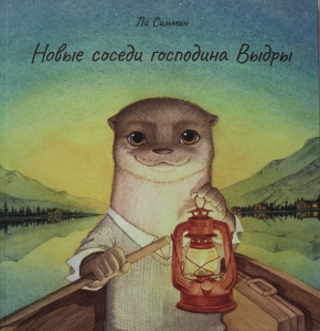 Новые соседи господина Выдры