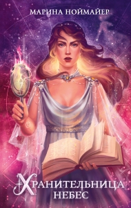 Хранительница небес (#3)