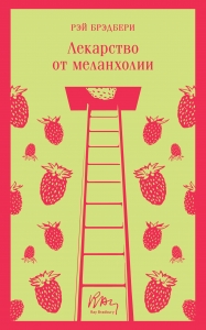 Лекарство от меланхолии