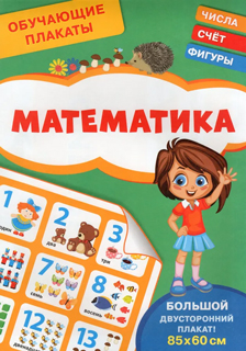 Шестакова И.Б. Обучающие плакаты. Математика