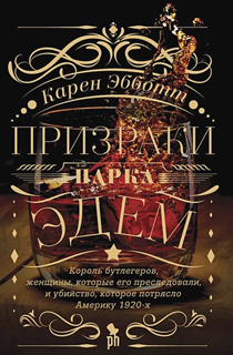 Призраки парка Эдем Призраки парка Эдем