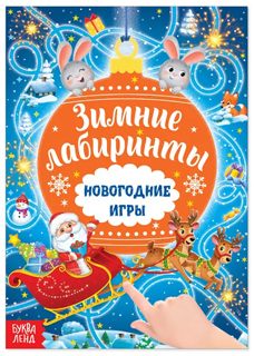 Книга с заданиями «Новогодние игры. Лабиринты» Книга с заданиями «Новогодние игры. Лабиринты»