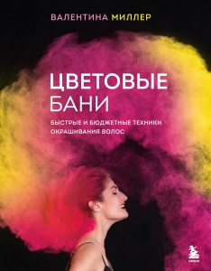 Цветовые бани. Быстрые и бюджетные техники окрашивания волос Цветовые бани. Быстрые и бюджетные техники окрашивания волос