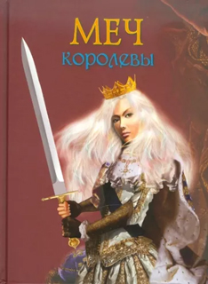 Меч королевы