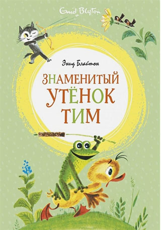 Знаменитый утёнок Тим (илл. М. Беломлинского)