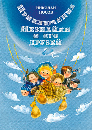 Приключения Незнайки и его друзей (илл. Е. Ревуцкой)