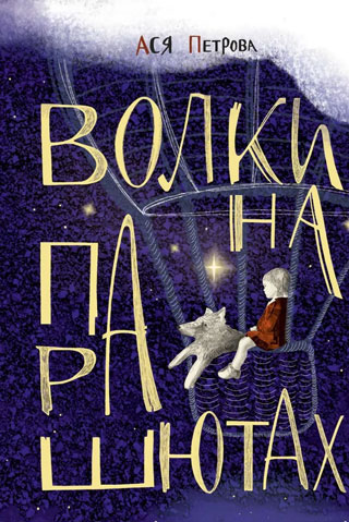 Волки на парашютах: Сборник рассказов