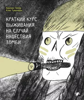 Описание Краткий курс выживания на случай нашествия зомби Описание Краткий курс выживания на случай нашествия зомби