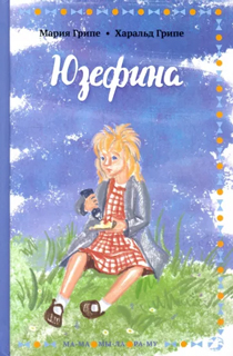 Юзефина