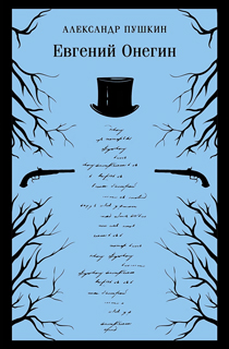 Евгений Онегин