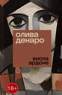 Олива Денаро