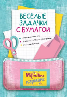 Веселые задачки с бумагой