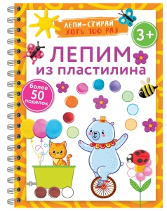 Лепим из пластилина. Лепи–стирай. 3+ Лепим из пластилина. Лепи–стирай. 3+