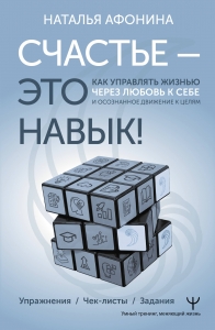 Счастье – это навык! Как управлять жизнью через любовь к себе и осознанное движение к целям. Упражнения. Чек-листы. Задания Счастье – это навык! Как управлять жизнью через любовь к себе и осознанное движение к целям. Упражнения. Чек-листы. Задания