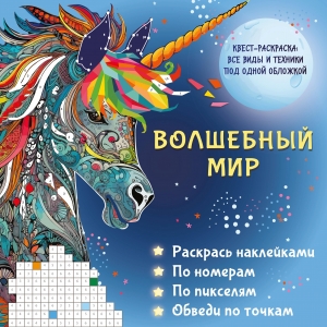 Волшебный мир. Раскрась наклейками, по номерам, по пикселям, обведи по точкам Волшебный мир. Раскрась наклейками, по номерам, по пикселям, обведи по точкам