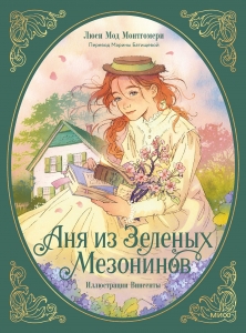 Аня из зеленых мезонинов Аня из зеленых мезонинов