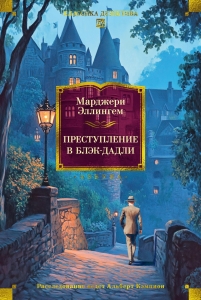 Преступление в Блэк-Дадли Преступление в Блэк-Дадли