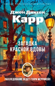 Загадка Красной Вдовы Загадка Красной Вдовы