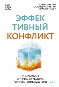 Эффективный конфликт. Как защищать интересы и управлять сложной коммуникацией Эффективный конфликт. Как защищать интересы и управлять сложной коммуникацией