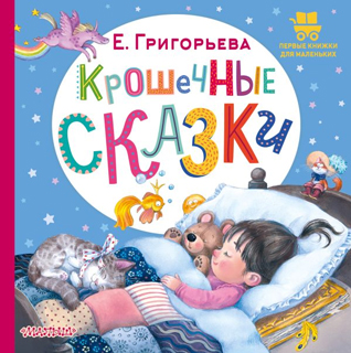 Крошечные сказки Крошечные сказки
