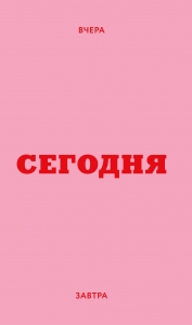 Мини ежедневник. Вчера. Сегодня. Завтра. (розовый, А6, 80 л., мягкая обложка)