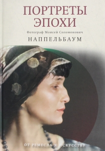 Портреты эпохи Портреты эпохи
