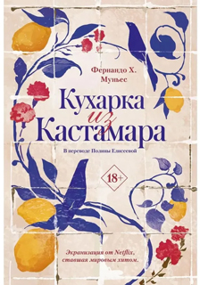 Кухарка из Кастамара