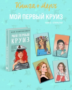 Подарочный комплект: книга Мой первый круиз + 4 открытки