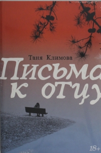 Письма к отцу