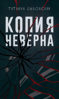 Копия неверна