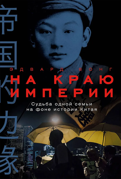На краю империи: Судьба одной семьи на фоне истории Китая