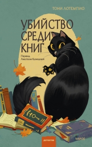 Убийство среди книг