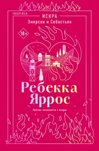Искра. Эмерсон и Себастьян (#1)