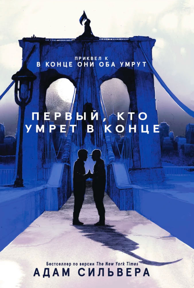 Первый, кто умрет в конце (18+)