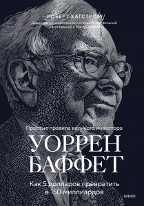 Уоррен Баффет. Как 5 долларов превратить в 150 миллиардов
