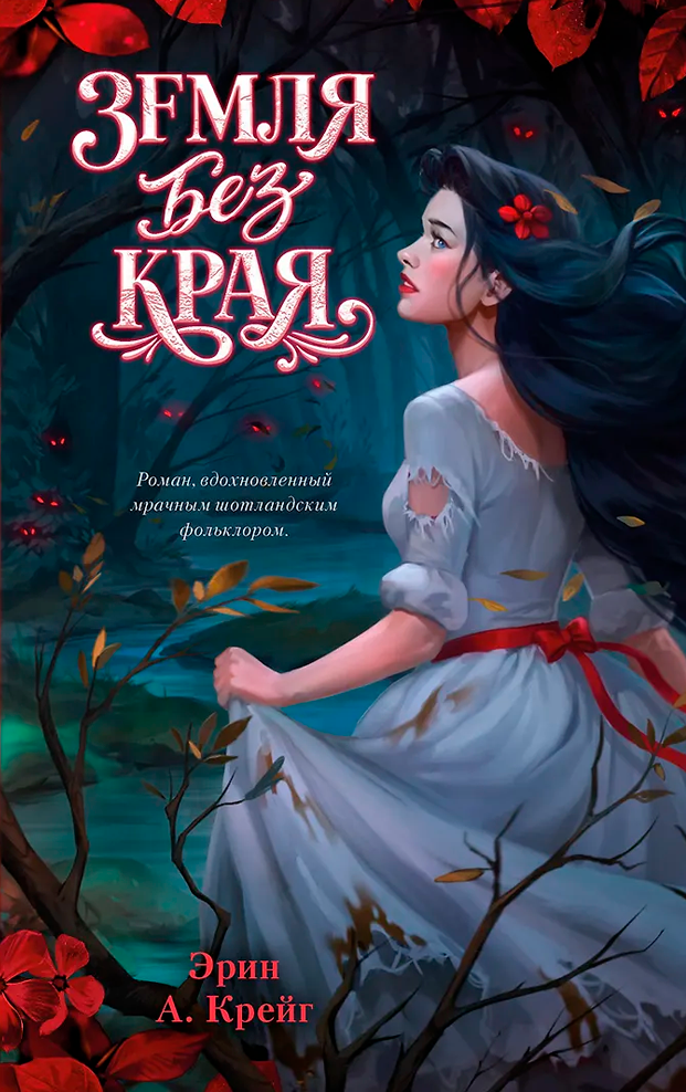 Земля без края