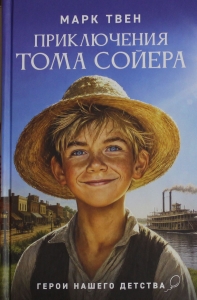 Приключения Тома Сойера