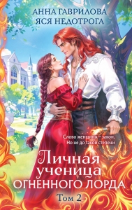 Личная ученица Огненного лорда. Том 2