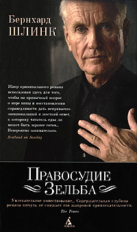 Правосудие Зельба Правосудие Зельба