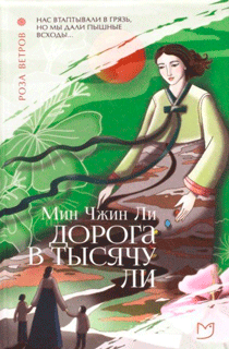 Роза ветров. Дорога в тысячу ли