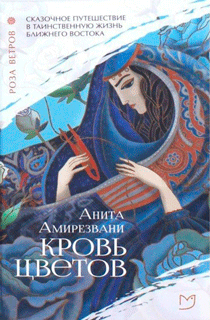 Роза ветров. Кровь цветов