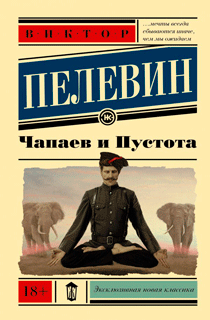 Чапаев и пустота