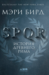 SPQR История Древнего Рима