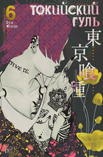 Токийский гуль. Книга 6
