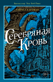 Серафина. Серебряная кровь Серафина. Серебряная кровь