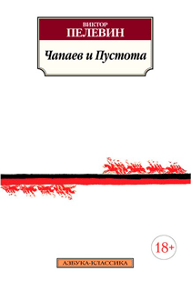Чапаев и Пустота