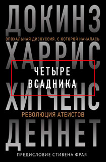 Четыре всадника: Докинз, Харрис, Хитченс, Деннет Четыре всадника: Докинз, Харрис, Хитченс, Деннет