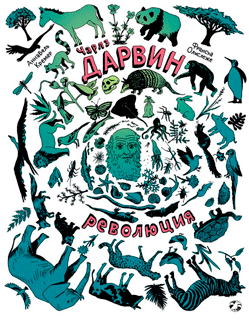 Чарлз Дарвин. Революция