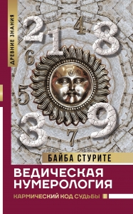 Ведическая нумерология. Кармический код судьбы Ведическая нумерология. Кармический код судьбы